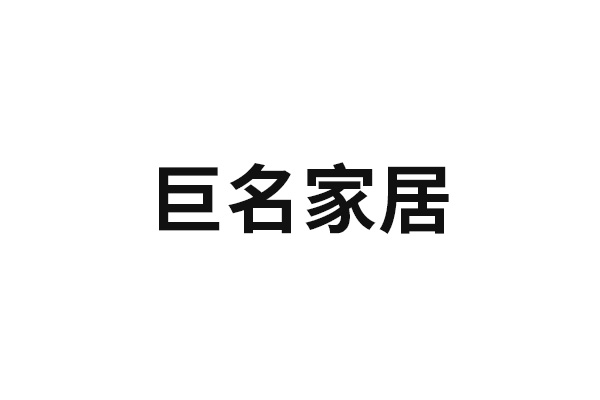 巨名家居